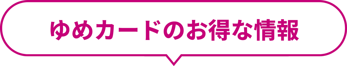 ゆめカードのお得な情報