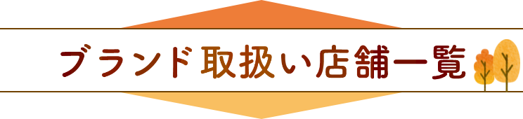 ブランド取扱い店舗一覧