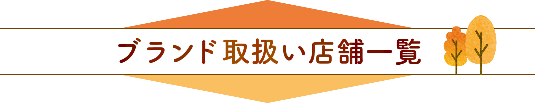 ブランド取扱い店舗一覧