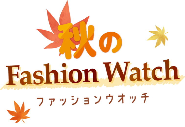 秋のファッションウオッチ