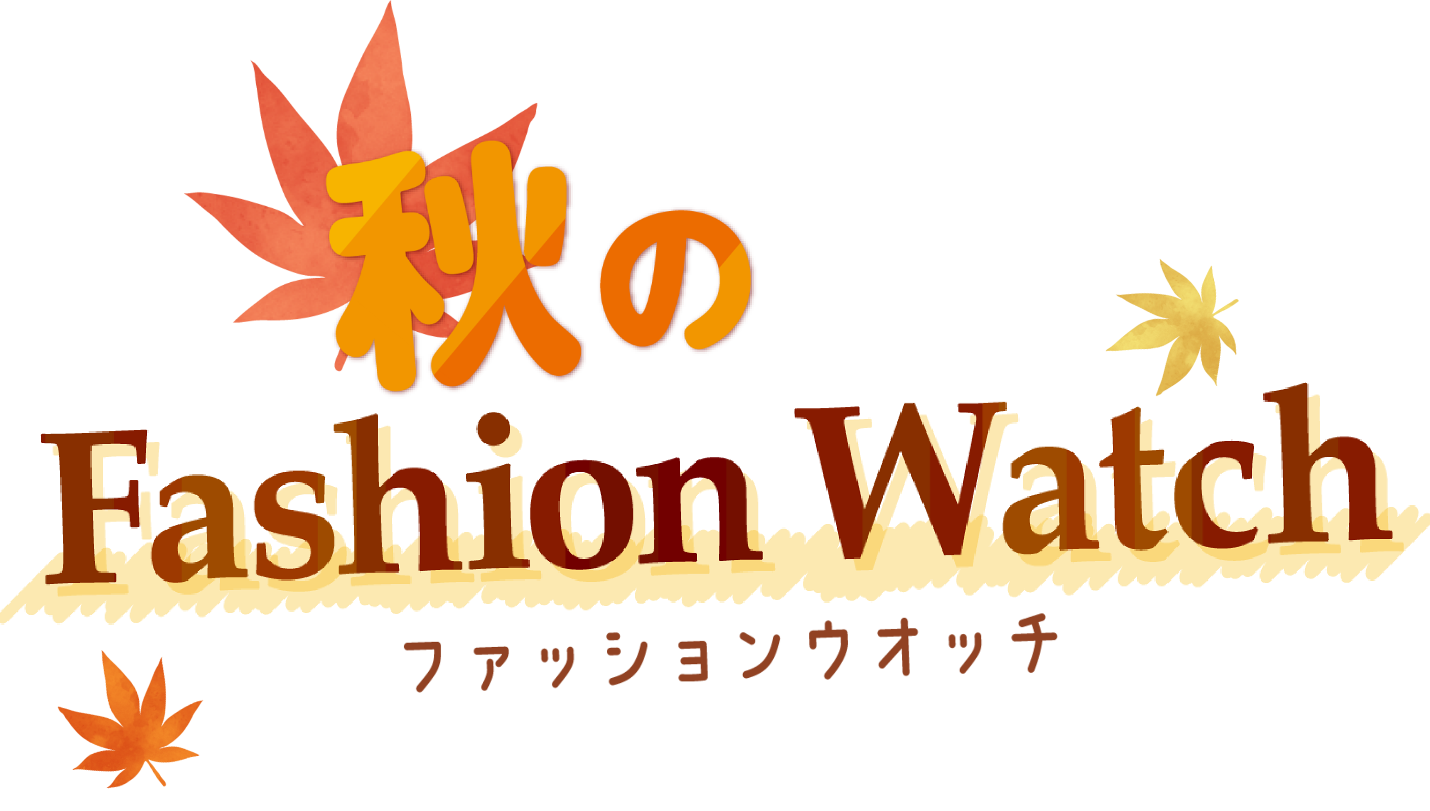 秋のファッションウオッチ