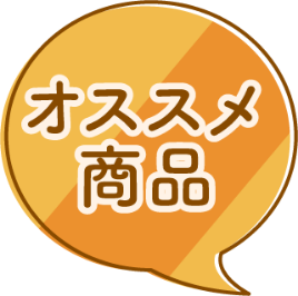オススメ商品