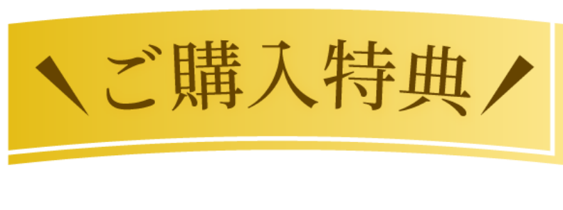 ご購入特典