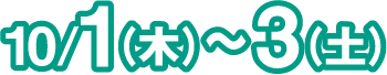 10月1日(木曜日)～3日(土曜日)