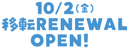 10月2日(金曜日)移転リニューアルオープン!