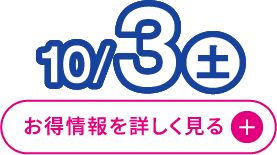 10月3日(土曜日) お得情報を詳しく見る