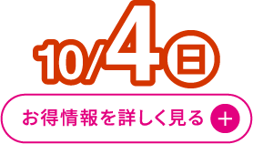 10月4日(日曜日) お得情報を詳しく見る
