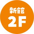 新館2階