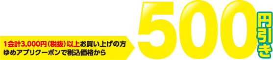 衣料品・くつ・バッグ・住まい暮らしの品(1会計3,000円(税抜)以上お買い上げの方 ゆめアプリクーポンで税込価格から)500円引き