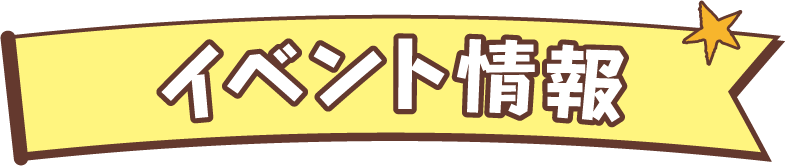 イベント情報