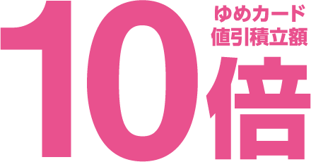 ゆめカード値引積立額10倍