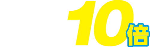 冷凍食品 ゆめカード値引積立額10倍