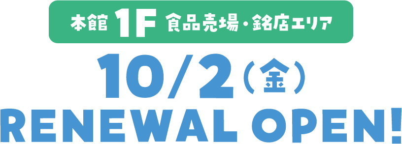 本館1階 食品売場・銘店 10月2日(金曜日)リニューアルオープン!