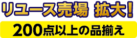 リリース売場拡大! 200点以上の品揃え