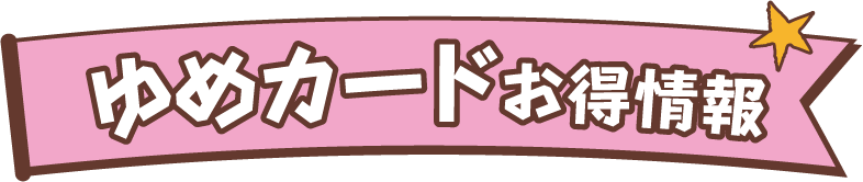ゆめカードお得情報