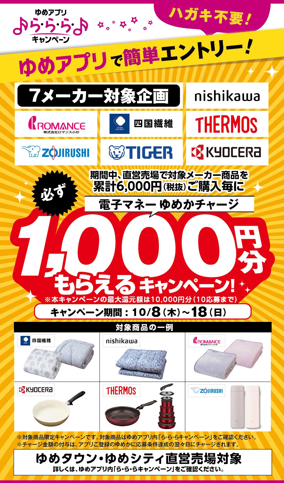 【ゆめアプリ ら・ら・ら・キャンペーン】『電子マネーゆめかチャージ必ず1,000円分もらえるキャンペーン』