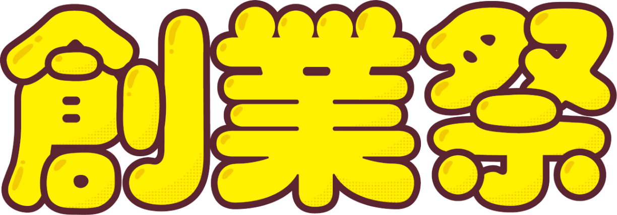 創業祭