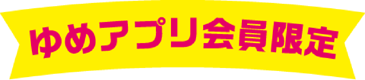 ゆめアプリ会員限定
