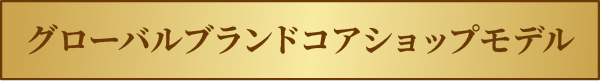 グローバルブランドコアショップモデル