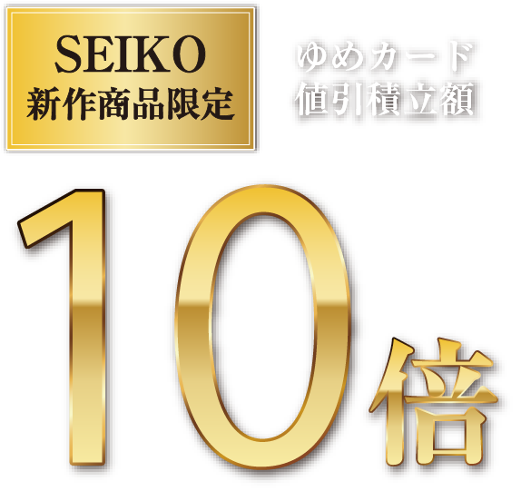 セイコー新作商品限定 ゆめカード値引積立額10倍
