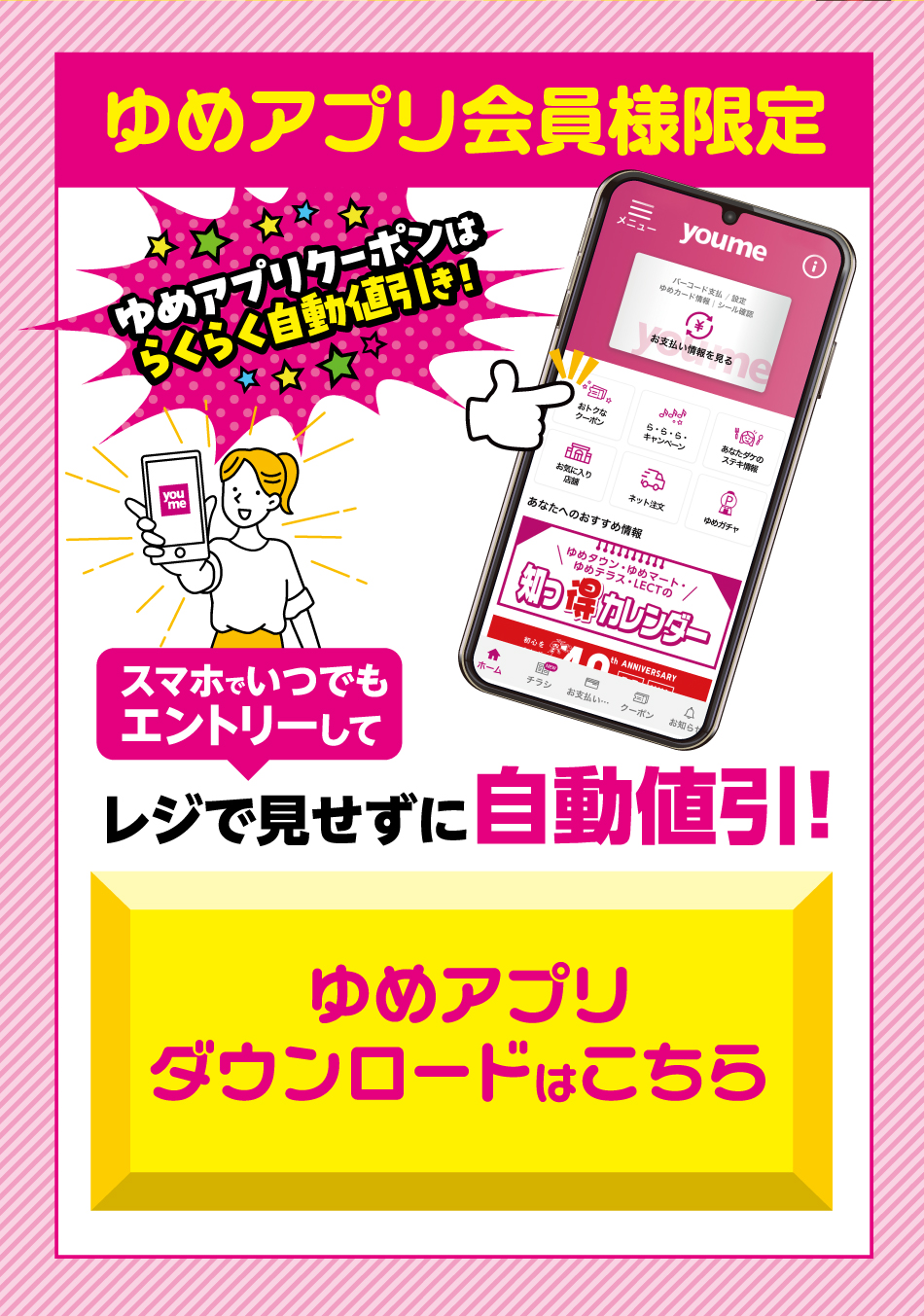 ゆめアプリ会員様限定 ゆめアプリクーポンはらくらく自動値引き！ スマホでいつでもエントリーして自動値引！レジで見せずにゆめアプリダウンロードはこちら