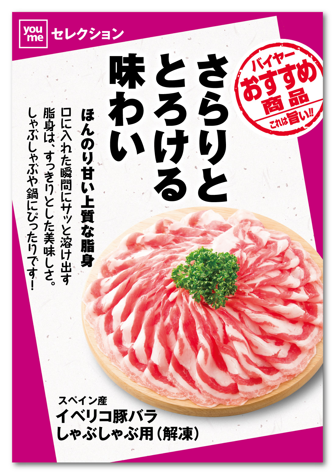 バイヤーおすすめ商品 スペイン産 イベリコ豚バラしゃぶしゃぶ用 解凍 イズミ ゆめタウン公式サイト