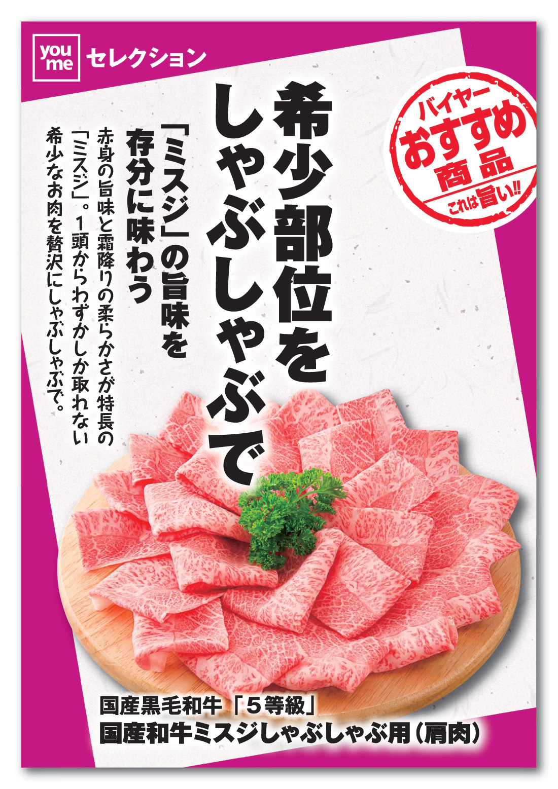 国産和牛ミスジしゃぶしゃぶ用(肩肉)
