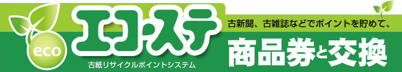 エコステ古新聞、古雑誌などでポイント貯めて、商品券と交換