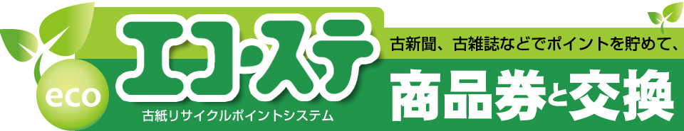 エコステ古新聞、古雑誌などでポイント貯めて、商品券と交換