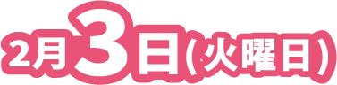 2月3日(火曜日)