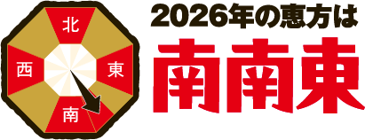 2026年の恵方は南南東