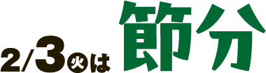 2月3日(火曜日)は節分