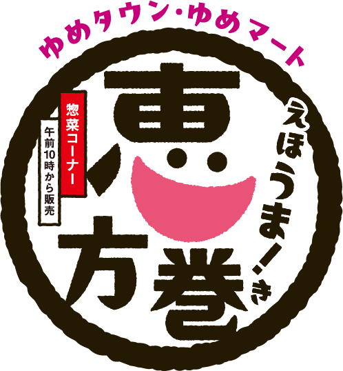 ゆめタウン・ゆめマート恵方巻 惣菜コーナー午前10時から販売