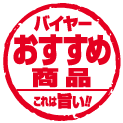 バイヤーおすすめ商品