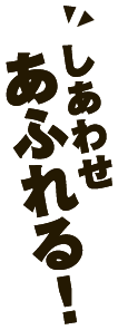 しあわせあふれる!