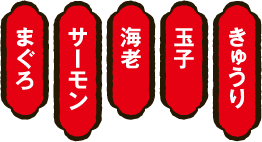 きゅうり・玉子・海老・サーモン・まぐろ