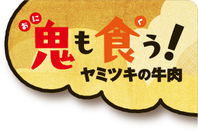 鬼(おに)も食(く)う！ヤミツキの牛肉