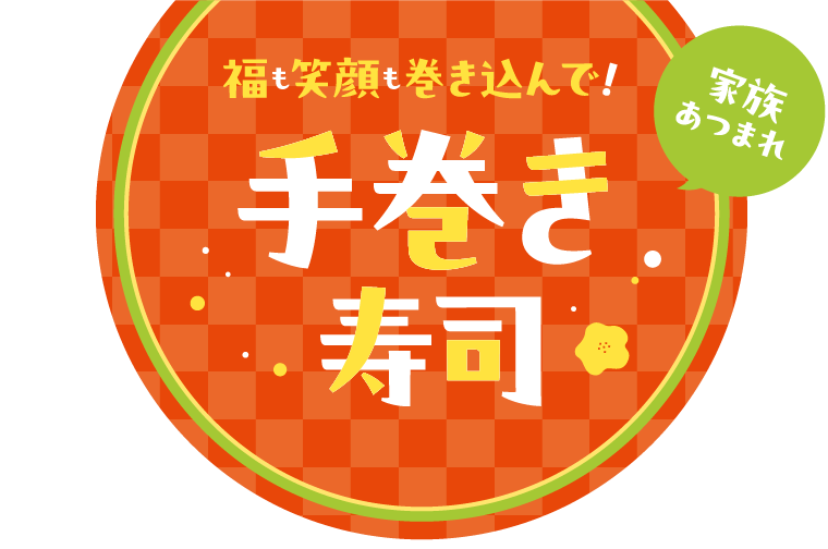 福も笑顔も巻き込んで! 家族あつまれ 手巻き寿司