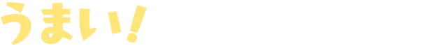 うまい！の笑顔が福招く!!