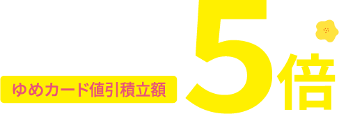 食品売場・お酒 恵方巻も！ ゆめカード値引積立額5倍