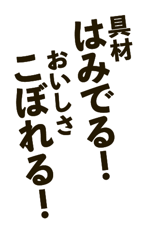 具材はみでる!おいしさこぼれる!