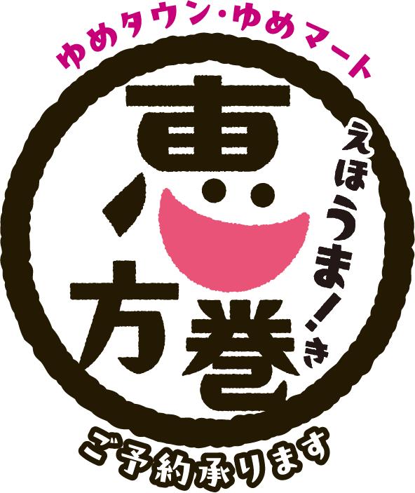 ゆめタウン・ゆめマート えほうま！き 恵方巻ご予約承ります