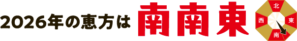 2026年の恵方は南南東