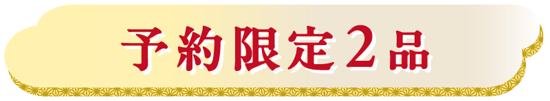 予約限定2品