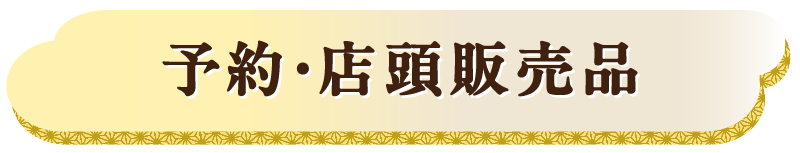 予約・店頭販売品