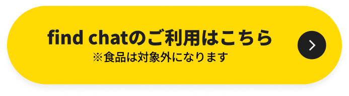 find chatのご利用はこちら ※食品は対象外になります