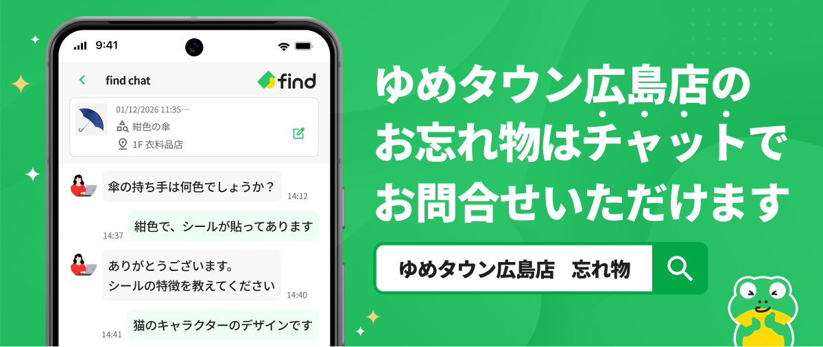 ゆめタウン広島店のお忘れ物はチャットでお問合せいただけます