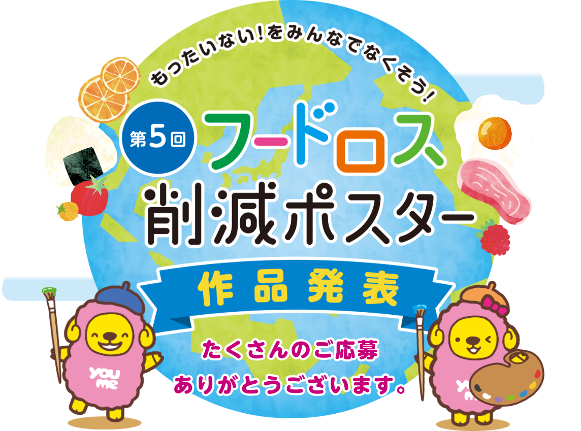 第5回 フードロス削減ポスター入賞作品発表