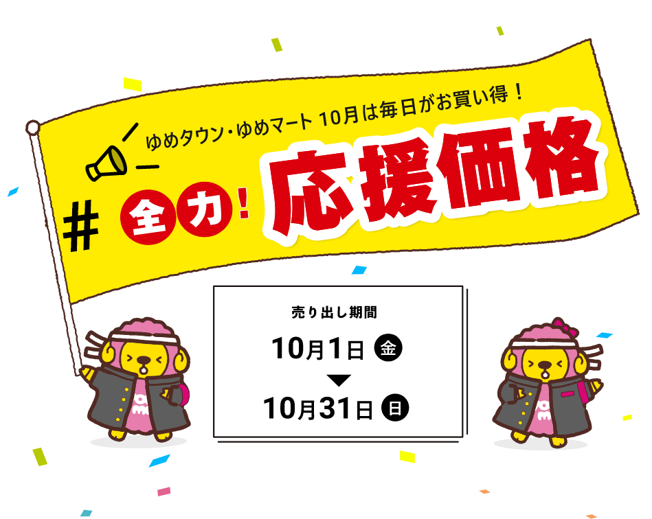 全力応援価格 イズミ ゆめタウン公式サイト