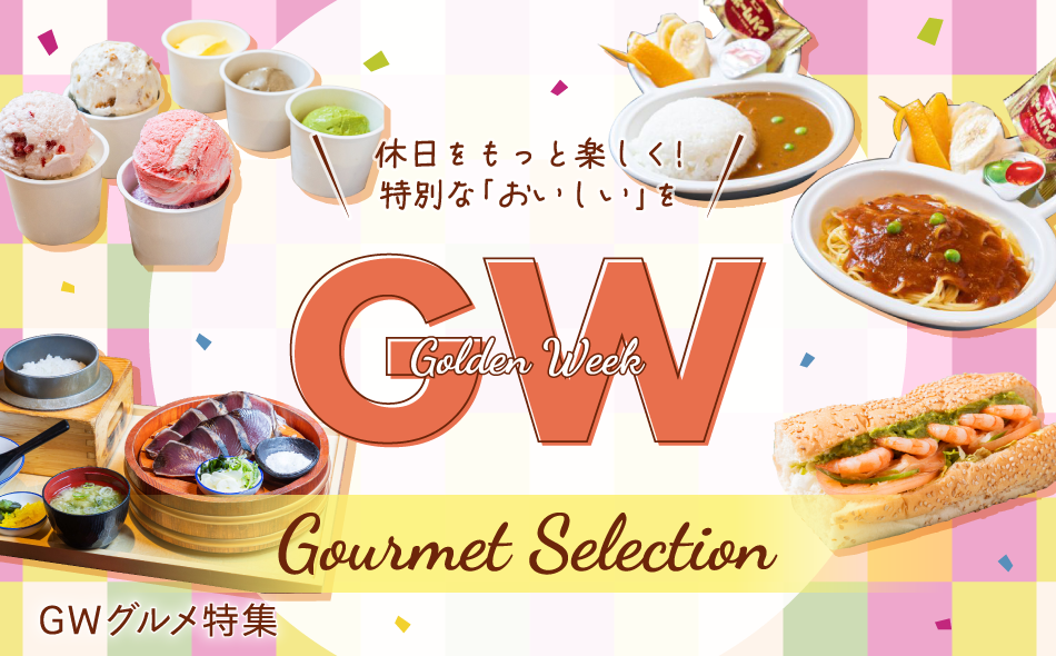 休日をもっと楽しく！特別な「おいしい」を ゴールデーンウィーク グルメセレクション